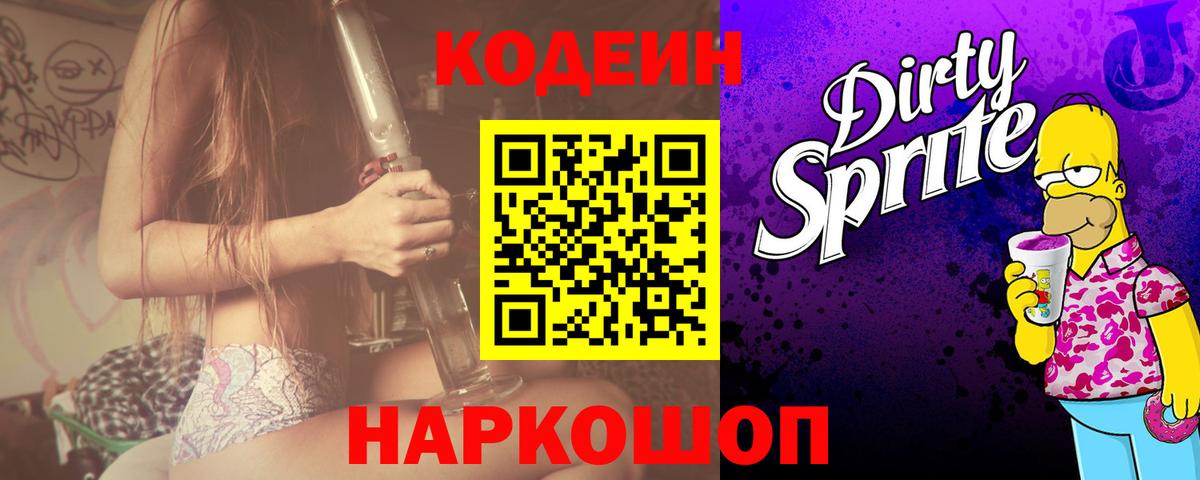 Codein напиток Lean (лин)  Вход с VPN  Гатчина 